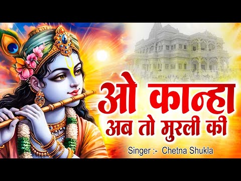 ओ कान्हा अब तो मुरली की | O Kanha Ab To Murli Ki | New Krishan Bhajan 2025 | Chetna Shukla | Songs