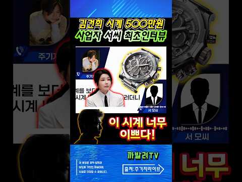 주진우 최초 인터뷰! 김건희에 500만원 받고 바쉐론 시계 건넨 사업가 서모 씨 입열다!