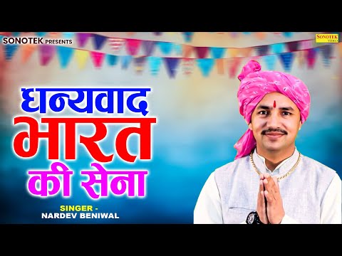 धन्यवाद भारत की सेना | Nardev Beniwal & Mannu Tanwar | Haryanvi Ragni Hit Chatarpura Bansur Ragni