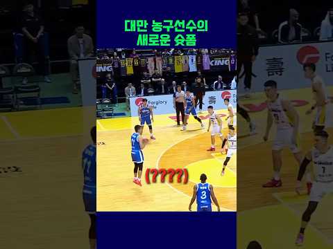 대만 선수의 슛폼