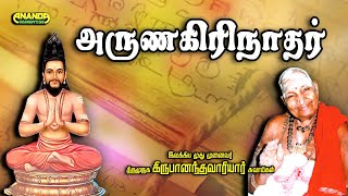 அருணகிரிநாதர் தான் என் குரு ! - வாரியார் சுவாமிகள் - Arunagirinathar is my Guru ! - Variyar Swamigal