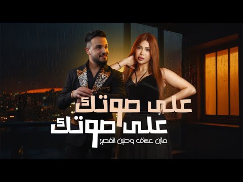 Mazen Asaf & Hanin Al Kassir - 3ala Sotak (Official Lyric Video) | مازن عساف وحنين القصير - على صوتك