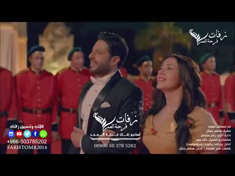 اول مرة بشوف الدنيا بمليون لون بدون موسيقى 2018 | دنيا سمير و محمد حماقي | زفة رومنسية بدون موسيقى
