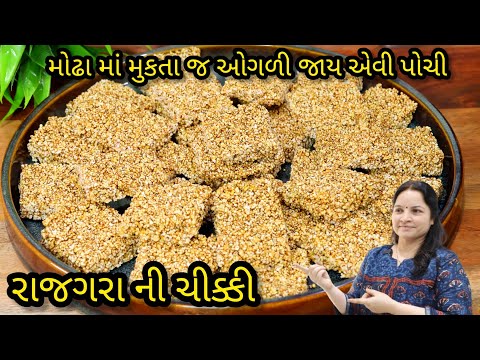 મોઢા માં મૂકતા જ ઓગળી જાય એવી પોચી રાજગરા ની સુખડી જે બોખા લોકો પણ સરળતા થી ખાઈ શકે | rajgira chikki