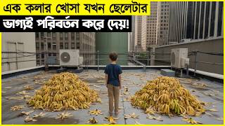 সামান্য এক কলার খোসা ছেলেটার গোটা জীবন পালটে দেয়!