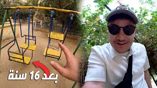 زرت حديقة طفولتي بعد مرور ١٦ سنة | نسترجع آيام الطفولة قبل و بعد