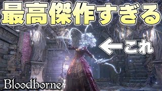 『ゴースの寄生虫』とかいうオシャレに全振りしたシリーズ最高傑作武器【Bloodborne実況】