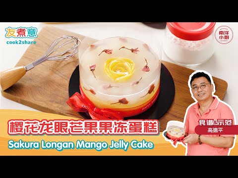 樱花龙眼芒果果冻蛋糕 Sakura Longan Mango Jelly Cake