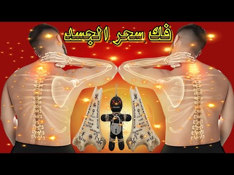 اقوي رقية لفك عقد الجسد وخروج السحر والمس والعين والحسد الرقية الشرعية الشاملة لعلاج السحر الاسود