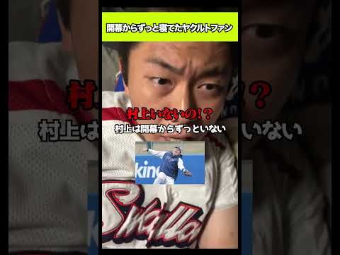 開幕からずっと寝てたヤクルトファン#shorts