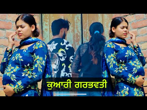 ਕੁਆਰੀ ਗਰਭਵਤੀ | PREGNANT STORIES | NEW PUNJABI SHORT FILM | PUNJAB LIFE