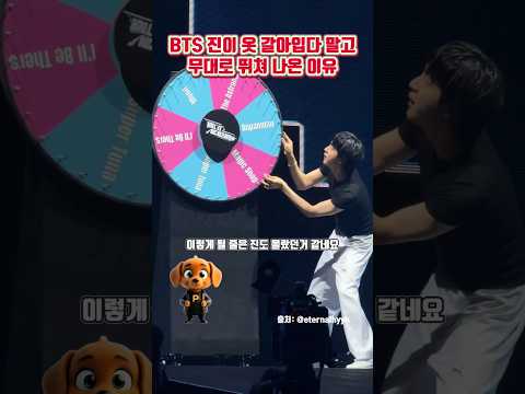 BTS 진이 옷 갈아입다 말고 무대로 뛰쳐 나온 이유