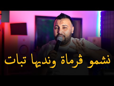 Cheb Mustapha 2024 Ft Manini [ نشمو ڨرماة ونديها تبات _ Nchamo Gramat We Nadiha Tbat ]