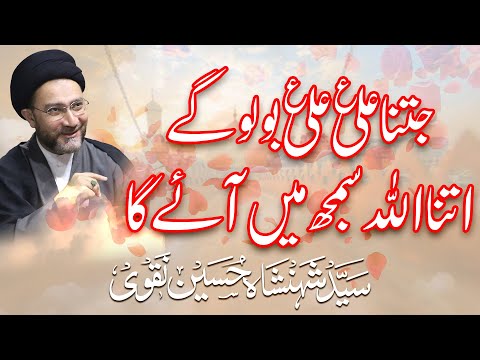 Jitna Ali a.s Ali a.s Bolo Ge Utna Allah Samajh Mein Aaye Ga || Allama Syed Shahenshah Hussain Naqvi