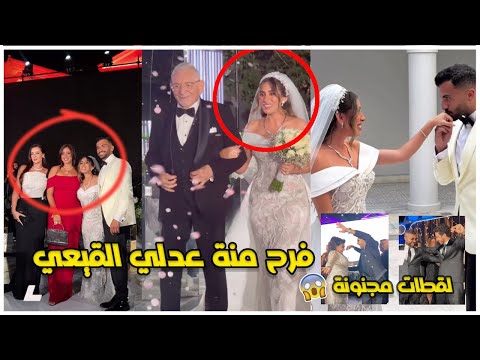 فرح منة عدلي القيعي ياسمين عبد العزيز والعسيلي ونجوم الفن في حفل زفاف منة القيعي الاسطوري