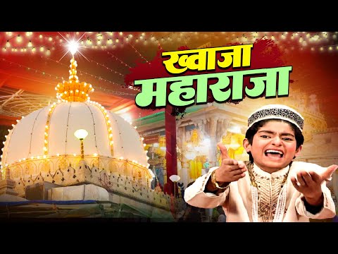 ख्वाजा के चाहने वाले जरूर सुने ये क़व्वाली Khawaja Maharaja | Anis Sabri | Ajmer Sharif Qawwali