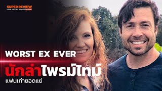 เล่าสารคดี เจฟฟรีย์ แพสเชลนักล่าไพรมท์ไทม์ แฟนเก่ายอดแย่ Worst Ex Ever S2.E2