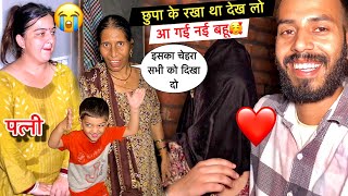 छुपा के रखा था देख लो आ गई नई बहू🥰| देख लो नहीं बहू का चेहरा😱| Priya Lifestyle Vlogs