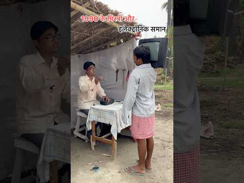 1990 के इलेक्ट्रॉनिक मिस्त्री  #shorts #shortvideo #funnyvideo
