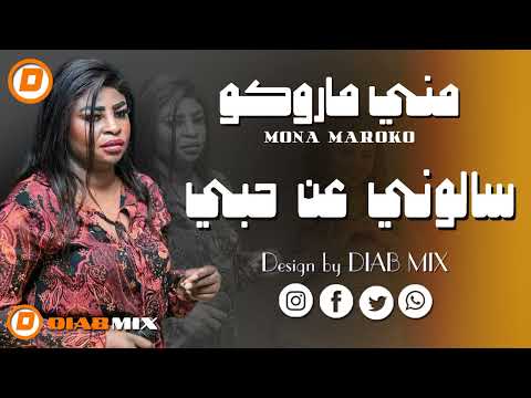 مني ماروكو _ يحي الملك || سالوني عن حبي || اغاني سودانية 2025