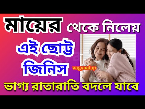 ভাগ্য রাতারাতি বদলে যাবে মায়ের থেকে নিলেয় এই ছোট্ট জিনিস | take this silver thing to get rich |