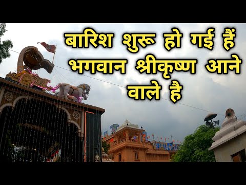 मथुरा में हुई धुआंधार बारिश | Janmashtami #shrikrishnajanmabhoomi #mathura