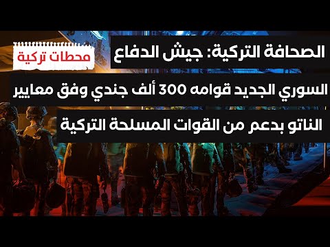 #محطات_تركية | جيش سوريا الجديد قوامه 300 ألف جندي وترسانته من القوات المسلحة التركية