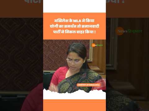 Akhilesh Yadav के MLA Pooja Pal ने किया CM Yogi की तारीफ #akhileshyadav #yogiadityanath #viralvideo