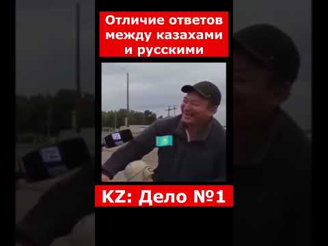 Отличие ответов между казахами и русскими | #казахстан #криминальныеистории #новости