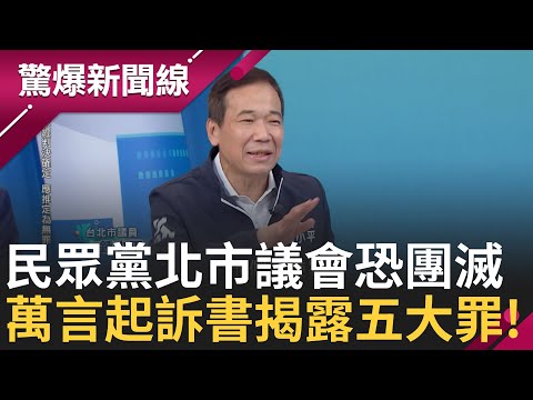 白營密會急辭黨主席... 潛在被告黃珊珊.陳佩琪緊張了? 京華城百億弊案 金流只查到1710萬? 鍾小平: 有時候嘴不要太邱 │【驚爆新聞線】20241230│三立新聞台金流