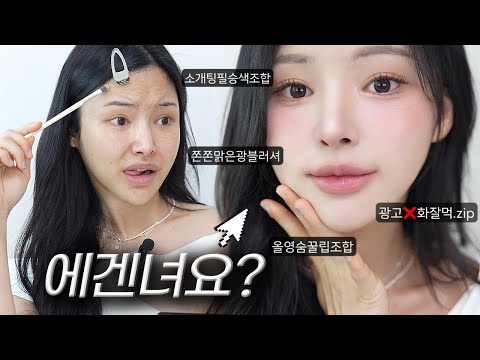 뼈토녀의 에겐녀 진화 메이크업🔥ft.광고❌올영신상of추천템(소개팅색조합/여름화잘먹/쫀쫀블러셔/멀멀립조합 등)