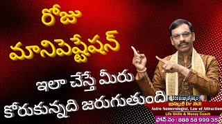 రోజు మానిపెష్టేషన్ ఇలా చేస్తే మీరు కోరుకున్నది జరుగుతుంది || JKR JAYAM TV