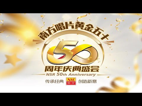 【PART 7】南方唱片五十周年盛會 I NonStop I 組曲 I 粵語經典名曲 I LIVE現場歌曲 I (Official Video)