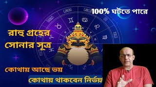 Golden Principles of the Rahu in Astrology||রাহু গ্রহের সোনালী সূত্র||