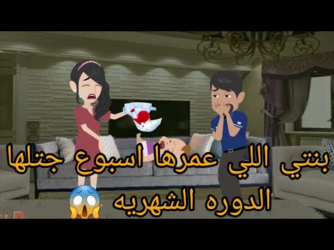 بنتي اللي عمرها اسبوع جتلها الدوره الشهريه ولما اكتشفت السر كانت اكبر صدمه ليا وكانت..