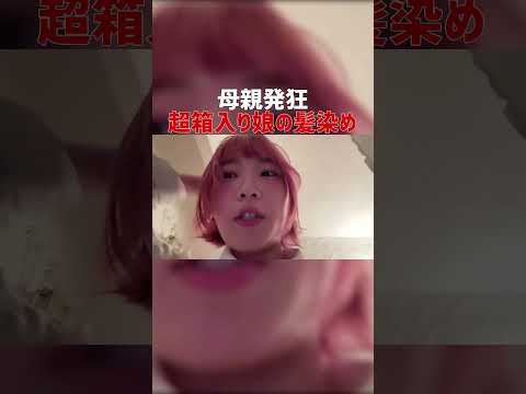 25歳東大女子の初髪染めで母親発狂 #Shorts