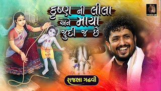 Rajbha Gadhvi | કૃષ્ણ ની લીલા અને એની માયા ની વાત જ જુદી છે | Dwarka Na Dev Ni To Vat J Na Thay
