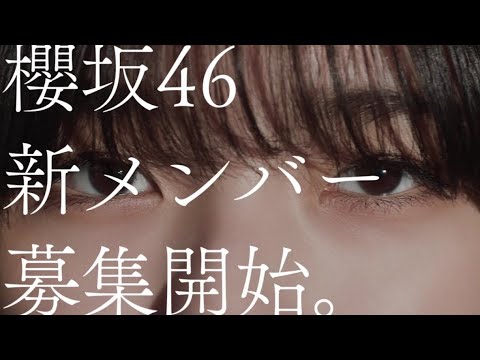 櫻坂46 新メンバーオーディションCM 藤吉夏鈴編