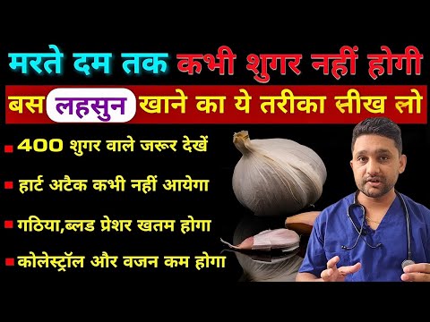 इस तरह लहसुन खाओगे तो मरते दम तक बीमार नहीं पड़ोगे । Garlic Benefits for Health । Garlic । Lehsun