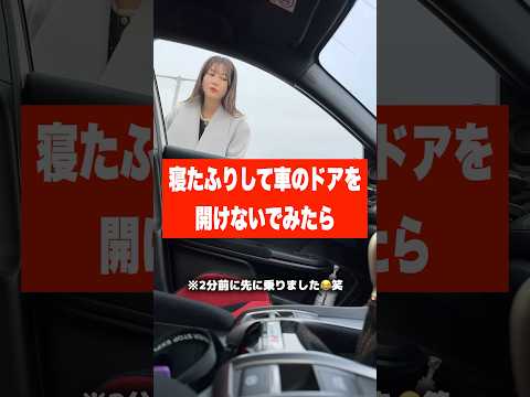 寝たふりして車のドアを開けないでみたら  #カップル#夫婦 #可愛い