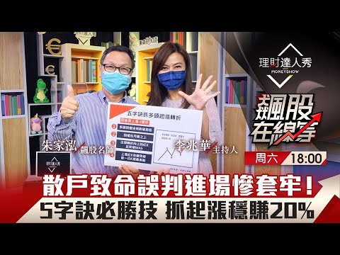 【飆股在線等】第30集！｜散戶致命誤判區慘套牢！技術分析必勝5字訣秒抓波段起漲 檔檔爽賺20%？｜李兆華、朱家泓《理財達人秀》2021.10.16