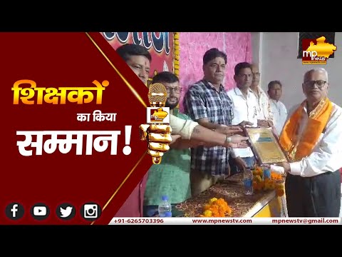 वाणी समाज ने शिक्षकों का किया सम्मान, शिक्षक दिवस पर दिखा उत्साह ! MP NEWS JOBAT