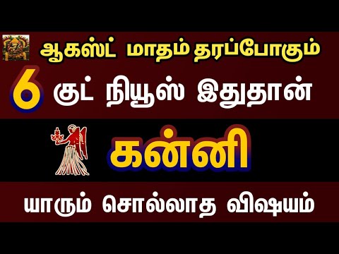 ஆகஸ்ட் மாதம் தரப்போகும் குட் நியூஸ் இதுதான் - கன்னி | August month rasipalan 2024 kanni