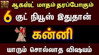 ஆகஸ்ட் மாதம் தரப்போகும் குட் நியூஸ் இதுதான் - கன்னி | August month rasipalan 2024 kanni