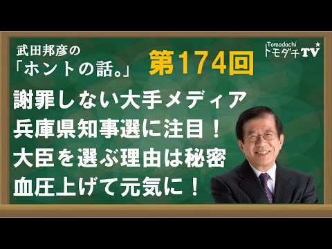 【公式】武田邦彦の「ホントの話。」第174回　謝罪しない大手メディア　兵庫県知事選に注目！　大臣を選ぶ理由は秘密　血圧上げて元気に！