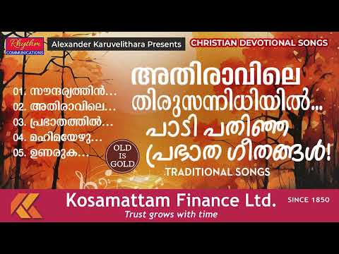പഴയകാല പ്രഭാത പ്രാർത്ഥനഗാനങ്ങൾ  | old malayalam christian songs | daily morning prayer songs