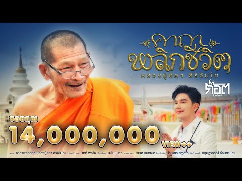 คาถาพลิกชีวิต(หลวงปู่ศิลา สิริจันโท) - ก๊อต จิรพัฒน์【OFFICIAL MV】