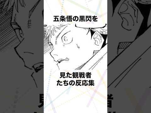 【呪術廻戦】五条悟の黒閃を見た観戦者たちの反応集 #呪術廻戦
