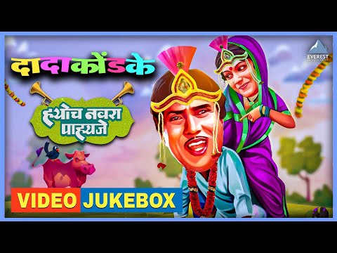 ह्योच नवरा पाहिजे Hyoch Navra Pahije Video Jukebox | दादा कोंडके Dada Kondke Superhit Songs