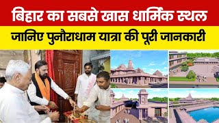 बिहार का सबसे खास धार्मिक स्थल , जानिए पुनौराधाम यात्रा की पूरी जानकारी
